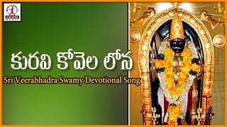 Veerabhadra Swami Devotional Songs | Kuravi Kovela Lona Telugu Folk Song | Lalitha Audios And Videos