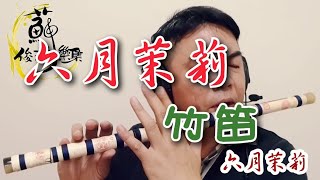 【六月茉莉】國樂新編(竹笛Bamboo flute) 編曲、演奏：蘇俊琪(YAMAHA PSR-S970自製伴奏)中國音色包 Roland go mixer pro