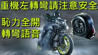 恥力全開安全為重！重機用轉向語音系統xMT-10 初測 | 正港台灣腔國台語攏A通