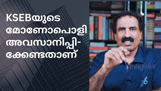 KSEB യുടെ മോണോപൊളി അവസാനിപ്പിക്കേണ്ടതാണ് | Ravichandran C | @AntiVirusrc