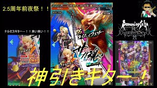 「ロマサガRS」2.5周年前夜祭！生放送後、メンテ明け。ナルセスを迎えに行ったら神引きキター！！