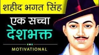 शहीद भगत सिंह की कहानी | Bhagat Singh Story#shorts #motivation #viralvideo #viral #ashortaday
