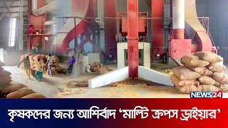 কৃষকদের জন্য আশির্বাদ ‘মাল্টি ক্রপস ড্রাইয়ার ’ | Multi Crops Drier | News24 Special