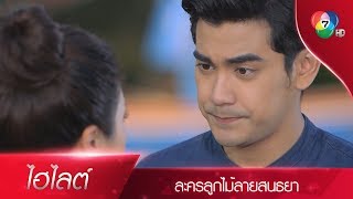 เดือนพัตรา...ผมจะไม่มีวันปล่อยมือนี้เป็นอันขาด | ไฮไลต์ละคร ลูกไม้ลายสนธยา EP.8 | Ch7HD