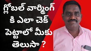 గ్లోబల్ వార్మింగ్ కి ఎలా చెక్ పెట్టాలో మీకు తెలుసా ? Do you know how to check global warming ?