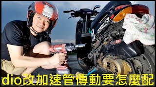 dio改加速管傳動要怎麼配【dio af18 scoda transmission modification】白同學傳動改裝DIY HONDA af18