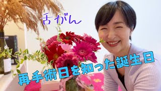 【舌がん再手術日の告知を受けた、切ない誕生日】…サプライズに感激した夜。