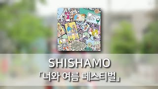 너와 여름 페스티벌(君と夏フェス) - SHISHAMO [발음/한국어자막]