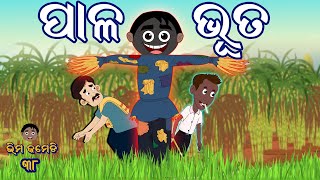 ପାଳ ଭୁତ  | Pala Bhuta | Odia Comedy | New Odia Comedy | Pala Bhuta Comedy | Comedy