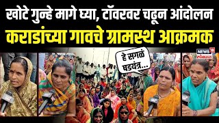 Beed Walmik Supporters Andolan: खोटे गुन्हे मागे घ्या, कराडांच्या गावचे ग्रामस्थ आक्रमक N18V