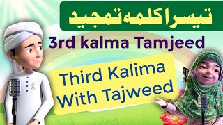 3rd Kalima With Tajweed | Learn Third Kalma For Kids | Memorise Third Kalma | Tesra Kalma Tamjeed