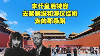 末代皇后婉容去紫禁城结婚走了多久？她惨死监狱尸骨无存，太惨了【北京旅游等着瞧】