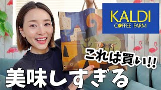 【カルディ購入品】爆買い!!リピ買い確定の美味しいものみっけ！