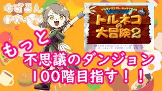 ３５　もっと不思議のダンジョン100階目指す　その３【PS トルネコの大冒険2 】