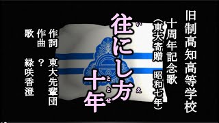 往にし方十年　旧制高知高等学校の記念歌を歌う緑咲香澄