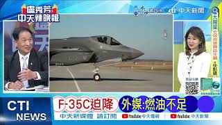 【每日必看】美航母奔亞太 F-35C突迫降｜中泰經濟加溫 正進行去美元化｜日圓疲軟痛苦 還在加劇｜20240523｜辣晚報