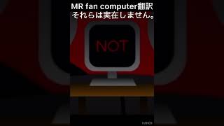 MRファンコンピューターを翻訳してみよう！