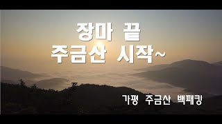 유투브캠프1 주금산 백패킹, 방태산은 잊어라 주금산이다, #주금산 #주금산백패킹