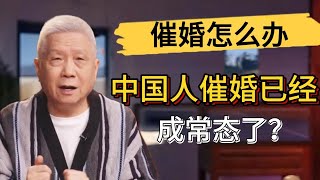 【新年特輯】家長催婚怎麽辦？真正有效的催婚從來不是嘴上説説？！#觀復嘟嘟 #馬未都 #圆桌派