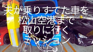 Fit に 自転車 をのせる。夫が 松山空港 に乗り捨てた 車 を妻のわたしが取りに行くミッション MTB サイクリング  cycling Japan Ehime