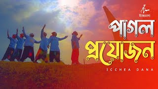 Pagol Proyojon | Bangla Folk Song | Official Music Video | ICCHEA DANA