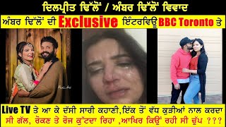 32.Amber Dhillon Exclusive Interview, ਰੋ ਕੇ ਦੱਸੀ ਸਾਰੀ ਕਹਾਣੀ, ਸਹੇਲੀਆਂ ਨਾਲੋਂ ਰੋਕਣ ਤੇ ਕੁਟਦਾ ਸੀ Dilpreet