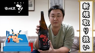 【酒の秋山】古伊万里 前、新規取り扱い始まりました！-蔵元紹介-