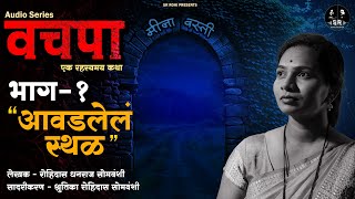 वचपा - भाग 1 | आवडलेलं स्थळ | SR ROHI | Marathi kathakathan | Marathi Audio Series | रहस्य कथा