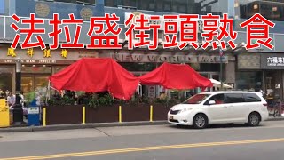 紐約生活紀實｜法拉盛新世界商城{J Mart}的美食廣場原是開的, 但現在關閉了! 大喜和君豪為了自立自救在商城外街頭擺攤賣熟食。