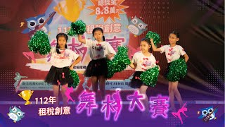 2023租稅創意舞林大賽 團體組 魔法少女