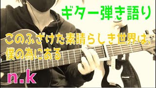 このふざけた素晴らしき世界は、僕の為にある /n.k 【すばたね】ギター弾き語り