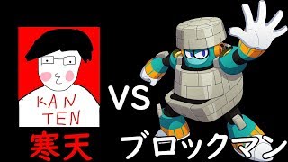 ＃１－攻略　ロックマン１１ ブロックマン勝利部分