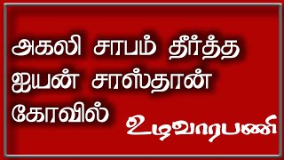 சாலைப்புதூர் அகலி சாபம் தீர்த்த ஐயன் சாஸ்தா கோயில்|Rajalingam #QUEENMEDIA