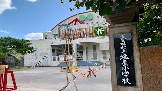 (旧)塩屋小学校【大宜味村】＃やんばるアートフェスティバル2021-2022　＃旧塩屋小学校　＃大宜味村　＃沖縄