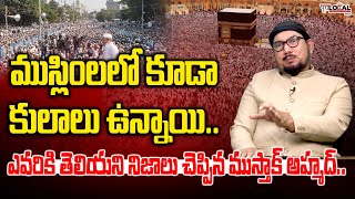 ముస్లింలలో కూడా అంటరానితనం ఉందా..? | Reality of Caste System in Muslims | Pura Local