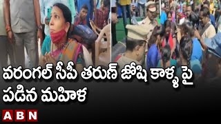 వరంగల్ సీపీ తరుణ్ జోషి కాళ్ళ పై పడిన మహిళ || Warangal CP Tarun Joshi ||  ABN Telugu