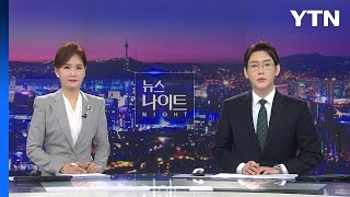 [뉴스나이트] 다시보기 2023년 02월 13일  / YTN