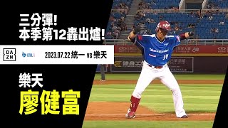 【中職】廖健富開轟3分砲了! 本季第12轟 2023.07.22 樂天桃猿x統一獅