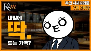 [R2M] 이정도면 행님들 마음에 딱! 드는 가격임미까~ (거상 : 전체 통합 거래소 전설/영웅템 시세 안내 (7월 2주차))