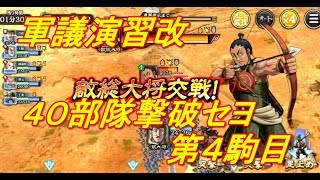 【キングダム乱】軍議演習４駒目【キンラン】