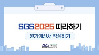 [SGS2025] 원가계산서 작성하기