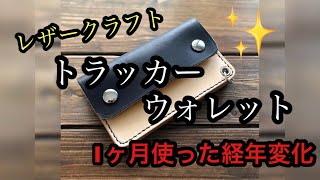 レザークラフト【ヌメ革 1ヶ月使ったトラッカーウォレット 経年変化】