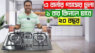 ৩ বার্নার গ্যাসের চুলা কিনুন সবচেয়ে কমদামে | Best 3 Burner SS Gas Stove Price In Bangladesh