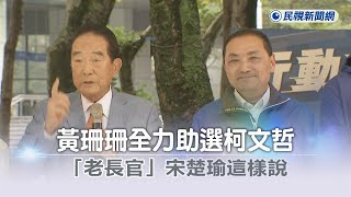 快新聞／黃珊珊全力助選柯文哲　「老長官」宋楚瑜這樣說－民視新聞