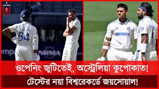 অস্ট্রেলিয়াকে নিয়ে ছেলেখেলাই করলো ভারত; ওপেনিং জুটিতেই ১৭২ রান, জয়সোয়ালের বিশ্বরেকর্ড!  | Dhar Buzz