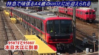 名鉄新車9507Fと9508Fが大江に到着、特急で頑張る４４歳の6003Fに出迎えられる21.6.10