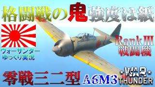 ▶WarThunder◀ ウォーサンダー RBゆっくり実況 #42 大日本帝国戦闘機 零式艦上戦闘機三二型