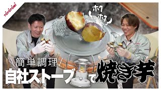 【ストーブ料理】\\簡単料理/自社ストーブで焼き芋