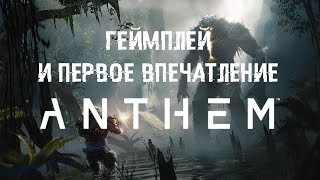 Anthem - Геймплей и первые впечатления