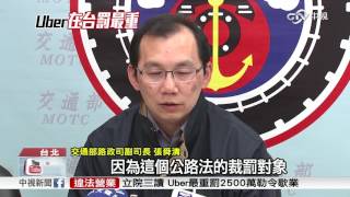 重罰Uber! 駕駛也遭殃 最長吊扣駕照1年│中視新聞 20161216